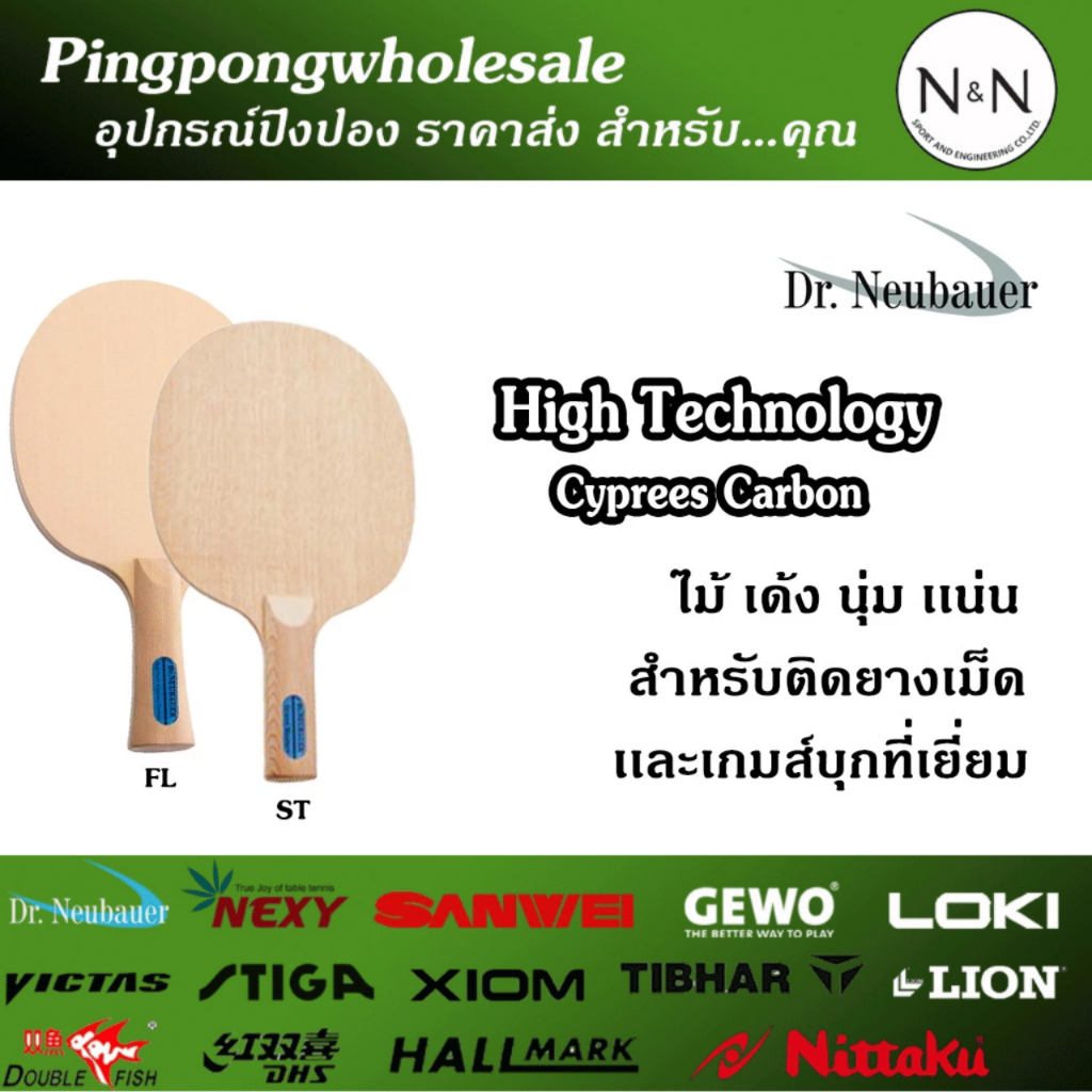 ไม้ปิงปอง Dr.Neubauer High Technology Cyprees Carbon เด้ง นุ่ม เเน่น เกมส์บุกดี