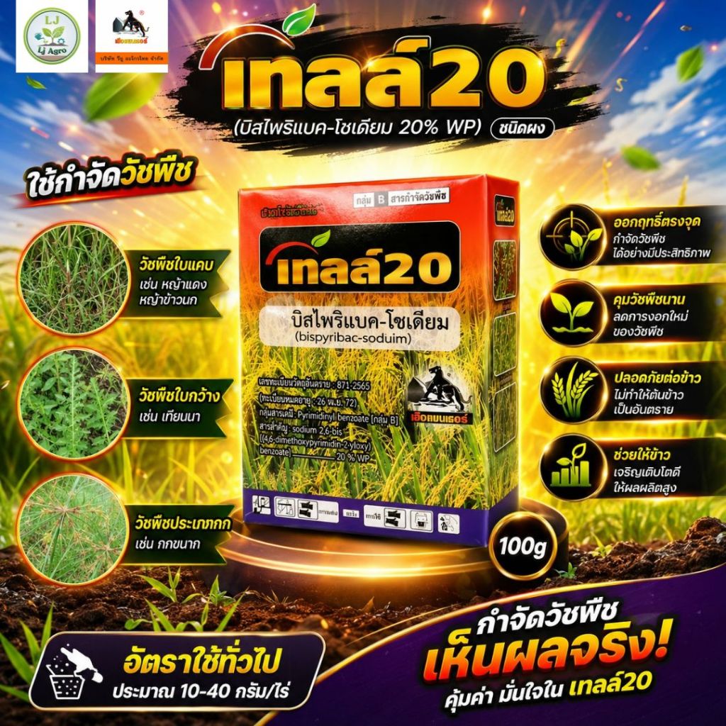 บิสไพริแบคโซเดียม20% (เทลล์20) ขนาด 100 กรัม (วียู) #แอลเจอะโกร