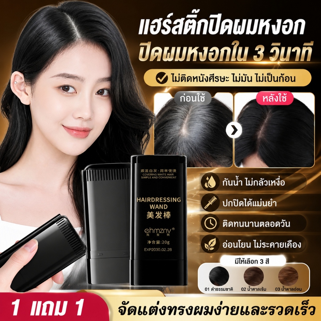 แป้งเงาผมผงย้อมผมแท่ง แป้งฝุ่นหวีปกปิด กันน้ำซ่อนผมหงอก หัวเถิก ร่องเหม่ง