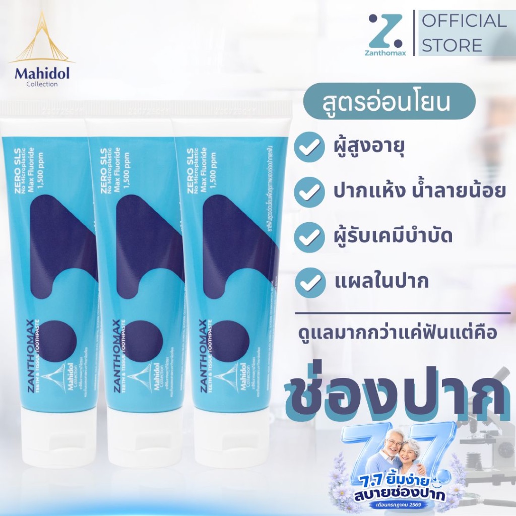 ยาสีฟันแซนโทแม็กซ์ Zanthomax เพื่อผู้สูงวัยและผู้รับเคมีบำบัด 3 หลอด 60 กรัม