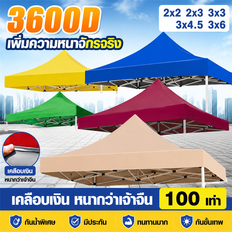 🔔3200D เงินชุบ🔔ผ้าเต้นท์ ผ้าใบเต้นท์ 2x2 2x3 3x3 3x4.5 3x6m หนาพิเศษ กันยูวี กันน้ำ เต้นท์ขายของ เต้นขายของ เต้นท์พับได้