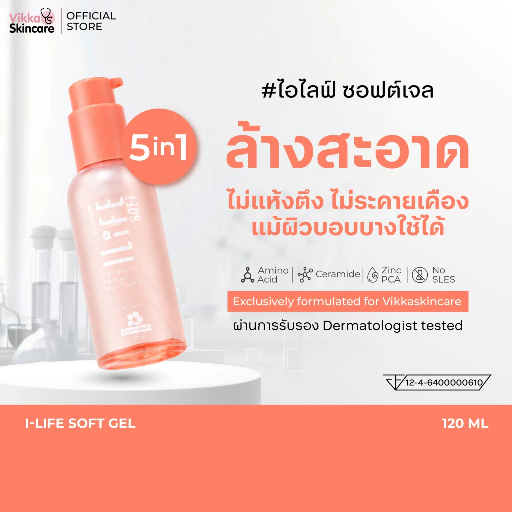 VIKKASKINCARE I-LIFE SOFT 120 ml เจลล้างหน้า สูตรอ่อนโยน สิว ผิวแพ้ง่ายใช้ได้ ล้างสะอาด ล้างครีมกันแดด ผิวไม่แห้งตึง