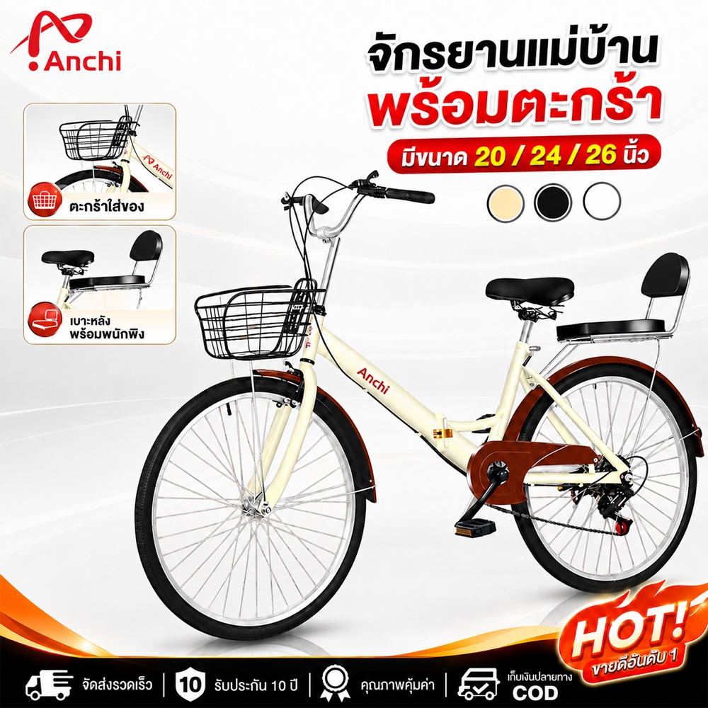 ANCHI จักรยานแม่บ้าน จักรยานพับได้ จักรยาน 20/24/26 นิ้ว แม่บ้าน 7ระดับ ความเร็ว พร้อมตะกร้าเหล็ก