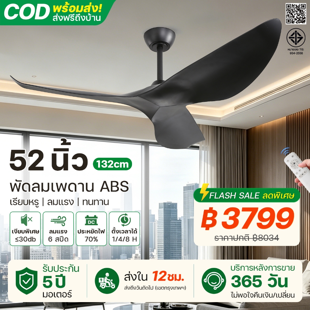 พร้อมส่ง! พัดลมเพดาน 52 นิ้ว แรงลมจัดเต็ม มอเตอร์ DC เงียบ ประหยัดไฟ 6 สปีด รีโมท ตั้งเวลา ตั้งเวลา ห้องนอน ห้องนั่งเล่น