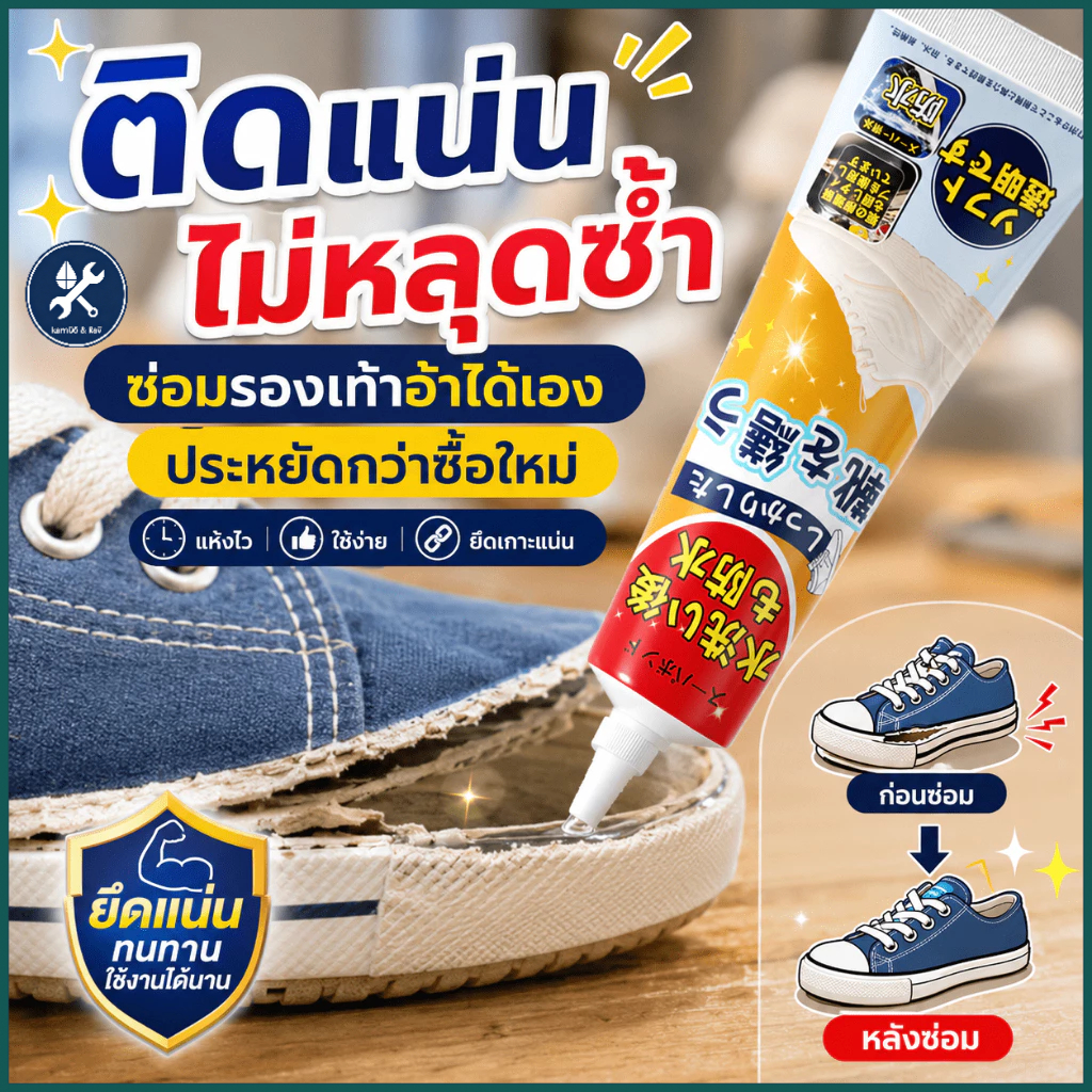 [โปรโมชั่นราคาพ]กาวซ่อมรองเท้าอเนกประสงค์ ยึดเกาะแน่น ไม่หลุดลอก กาวติดรองเท้า กาวซ่อมรองเท้า ซ่อมรองเท้า กันน้ำ แข็งแรง