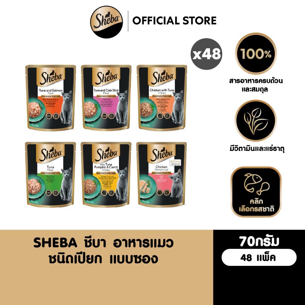 [40 ฟรี 8] SHEBA ชีบา อาหารเปียกแมว แบบซอง เลือกรสชาติได้ 70ก.