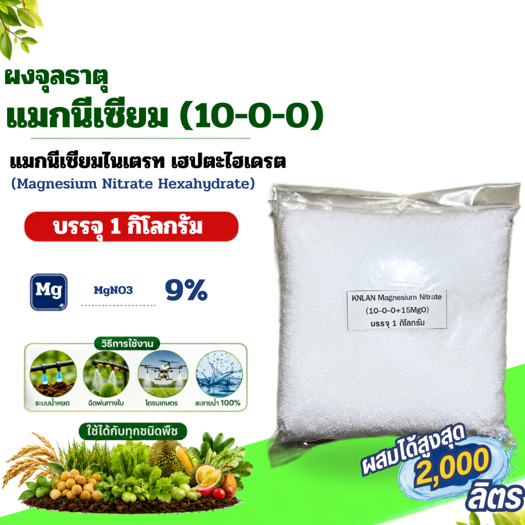 ปุ๋ย 10-0-0 แมกนีเซียมไนเตรท KNLAN GROW SPRING บรรจุ 1 กิโลกรัม