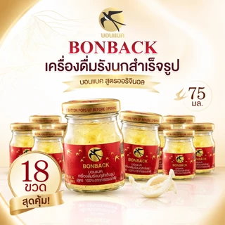 [ของแท้] Bonback บอนแบค เครื่องดื่มรังนกแท้ สูตรน้ำตาลกรวดผสมคอลลาเจน 75ml. จำนวน 18 ขวด มีส่งด่วน