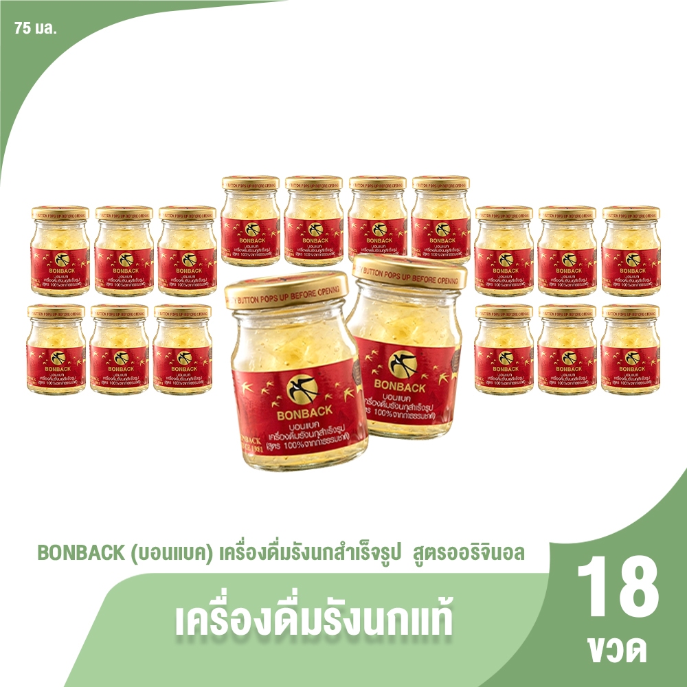 [จำกัด2เซต/1ออเดอร์] BONBACK บอนแบค เครื่องดื่มรังนกแท้ สูตรออริจินอล 18 ขวด 75ml. รังนกแท้พร้อมดื่ม