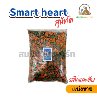 อาหารสุนัขโต SmartHeart ( แบ่งขาย 800G.)