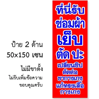 ป้ายรับซ่อมผ้า ป้ายไวนิล 1 หน้า ตั้ง 50x100 เซน นอน 40x120 เซน ตาไก่ 4 มุม ป้ายไวนิล 2 หน้า ขนาด 50x150 เซน แบบสอดธง