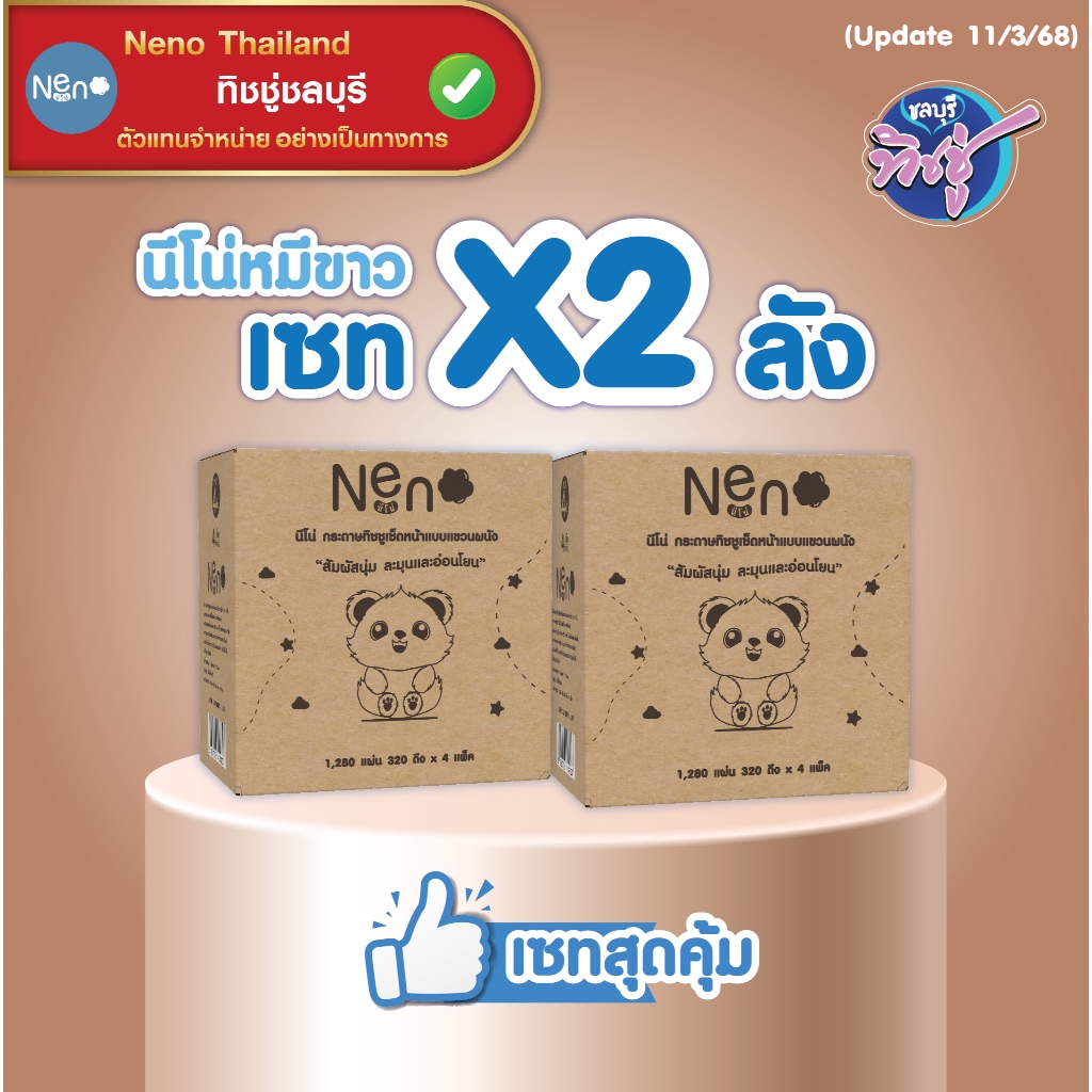 (new)[เซท 2 ลัง] NENO นีโน่ หมีขาว กระดาษทิชชู่เช็ดหน้าแขวนผนัง  ห่อ1280แผ่น หนา4ชั้น ลังละ4ห่อ