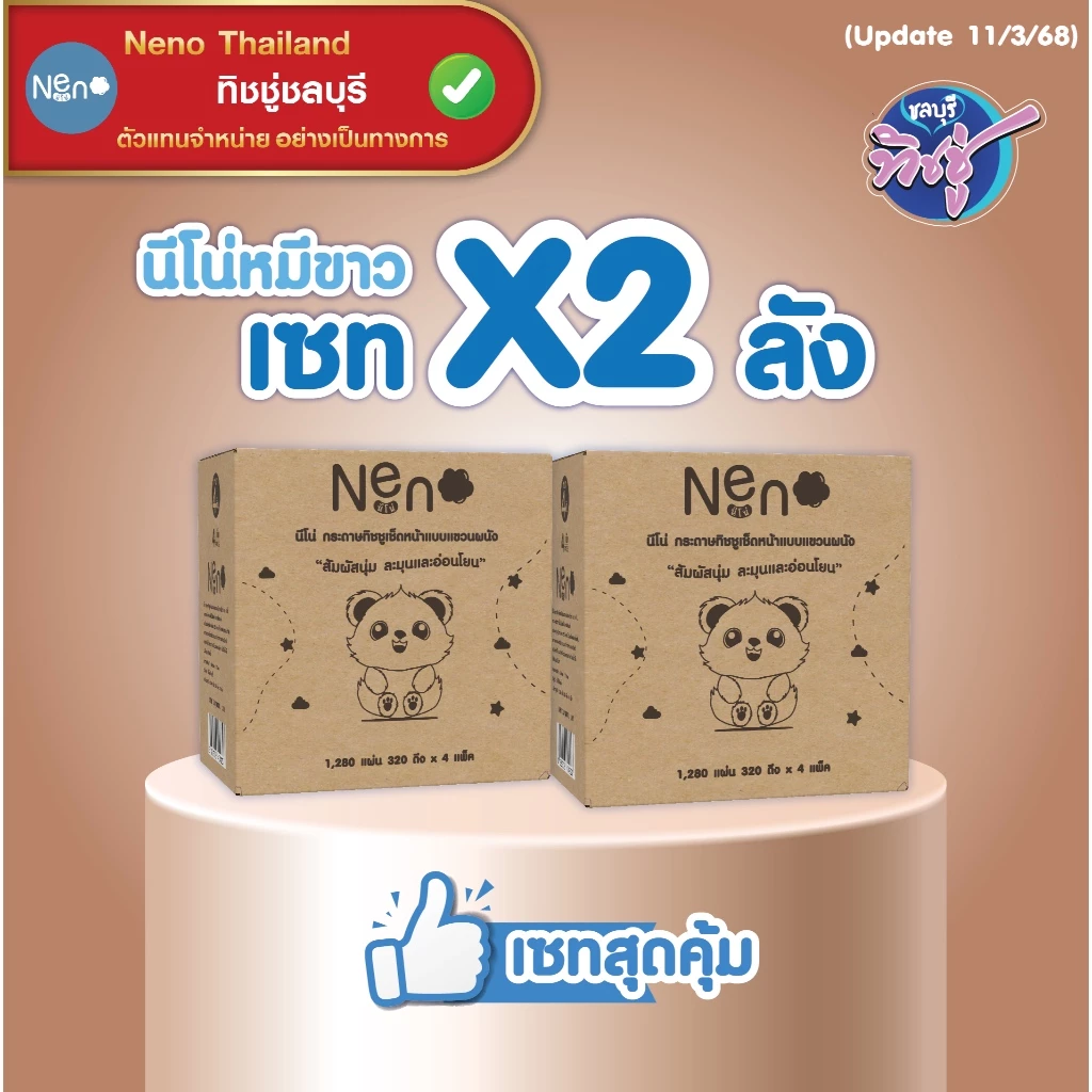 (new)[เซท 2 ลัง] NENO นีโน่ หมีขาว กระดาษทิชชู่เช็ดหน้าแขวนผนัง ห่อ1280แผ่น หนา4ชั้น ลังละ4ห่อ