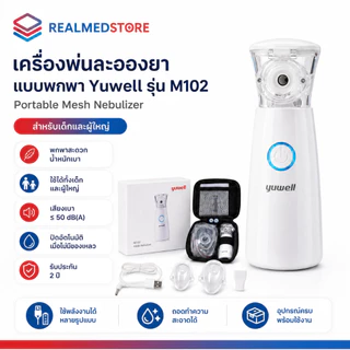 เครื่องพ่นละอองยา สำหรับเด็กและผู้ใหญ่ แบบพกพา Yuwell รุ่น M102 รับประกัน 2 ปี