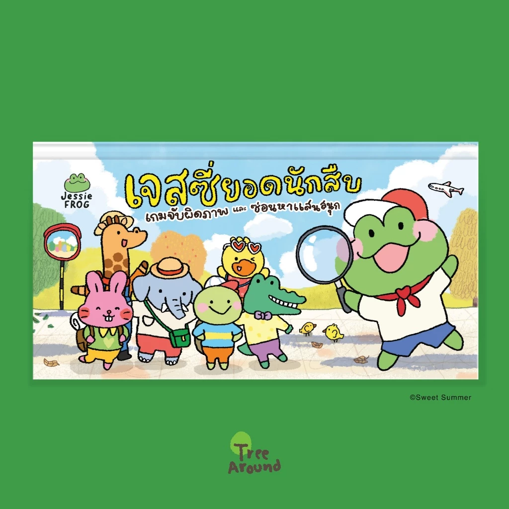 เจสซี่ ฟร็อก หนังสือเกมจับผิดภาพและซ่อนหาแสนสนุก