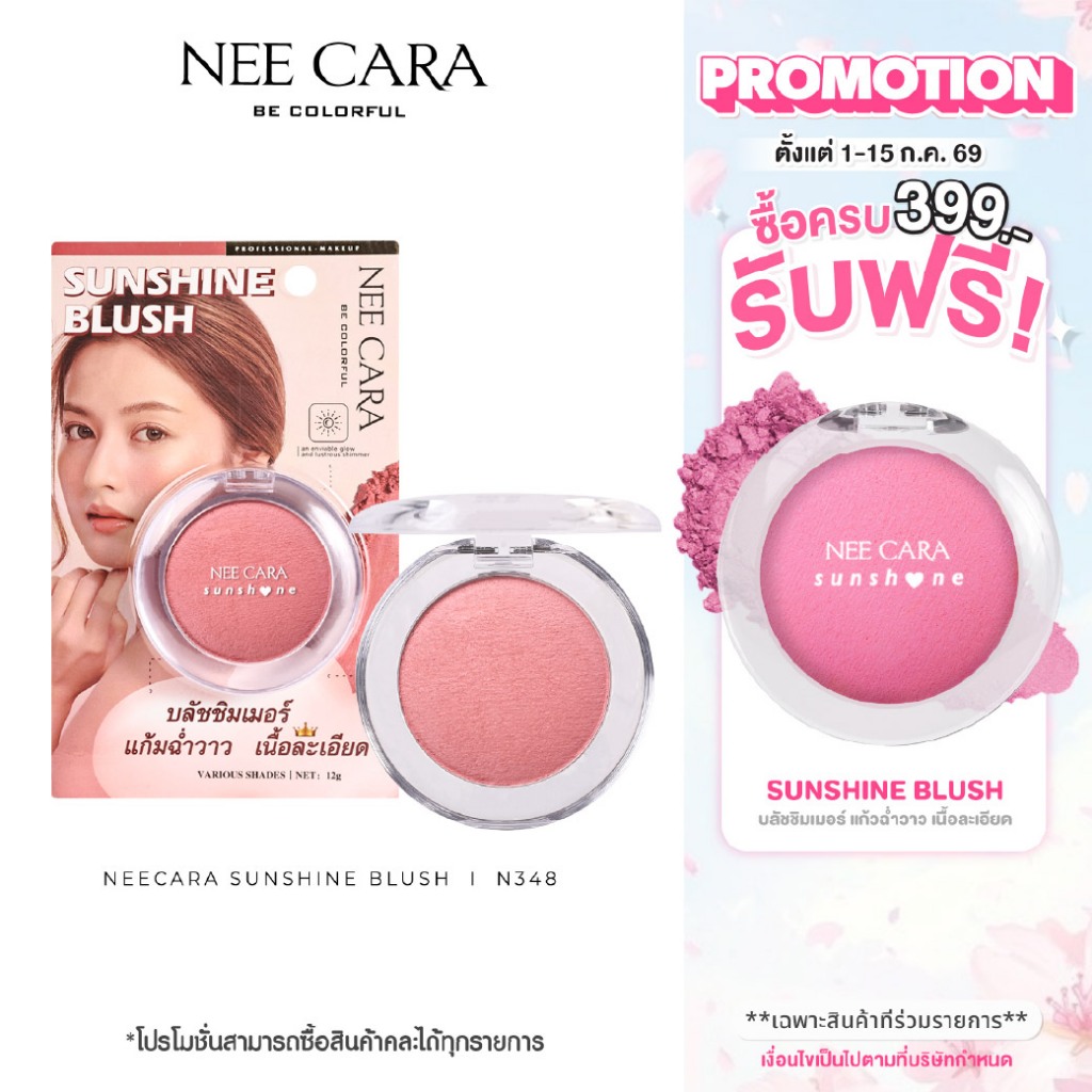 NEECARA | N348 บลัชชิมเมอร์ แก้มฉ่ำวาว SUNSHINE BLUSH