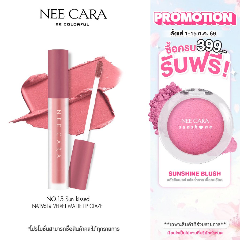 NEE CARA เซ็ตคู่ลิปแมท เวลเวท  | NA1961+NA1961 แถมN788 VELVET MATTE LIP GLAZE