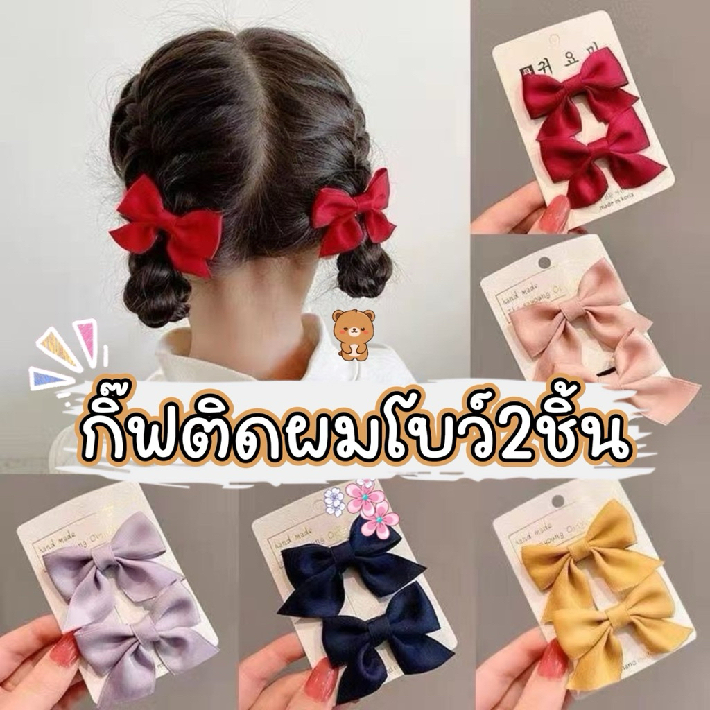 [พร้อมส่ง] กิ๊บติดผมโบว์คู่ สไตล์เกาหลี กิ๊บโบว์ผ้า กิ๊บปากเป็ด เครื่องประดับผมแฟชั่น น่ารัก ละมุนใจ (แพ็ค 2 ชิ้น)