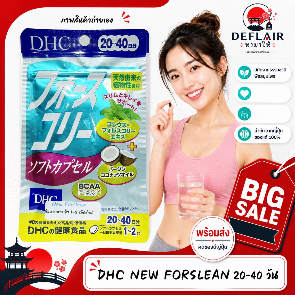 🍔 DHC New Forslean 20 Days ดีเอชซี นิวฟอร์สลีน ผลิตภัณฑ์เสริมอาหารญี่ปุ่น