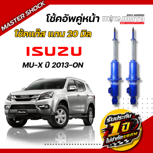 โช๊คอัพหน้า-หลัง MIYAMOTO GAS (โช๊คแก๊ส) : ISUZU MU-X 2013-ON