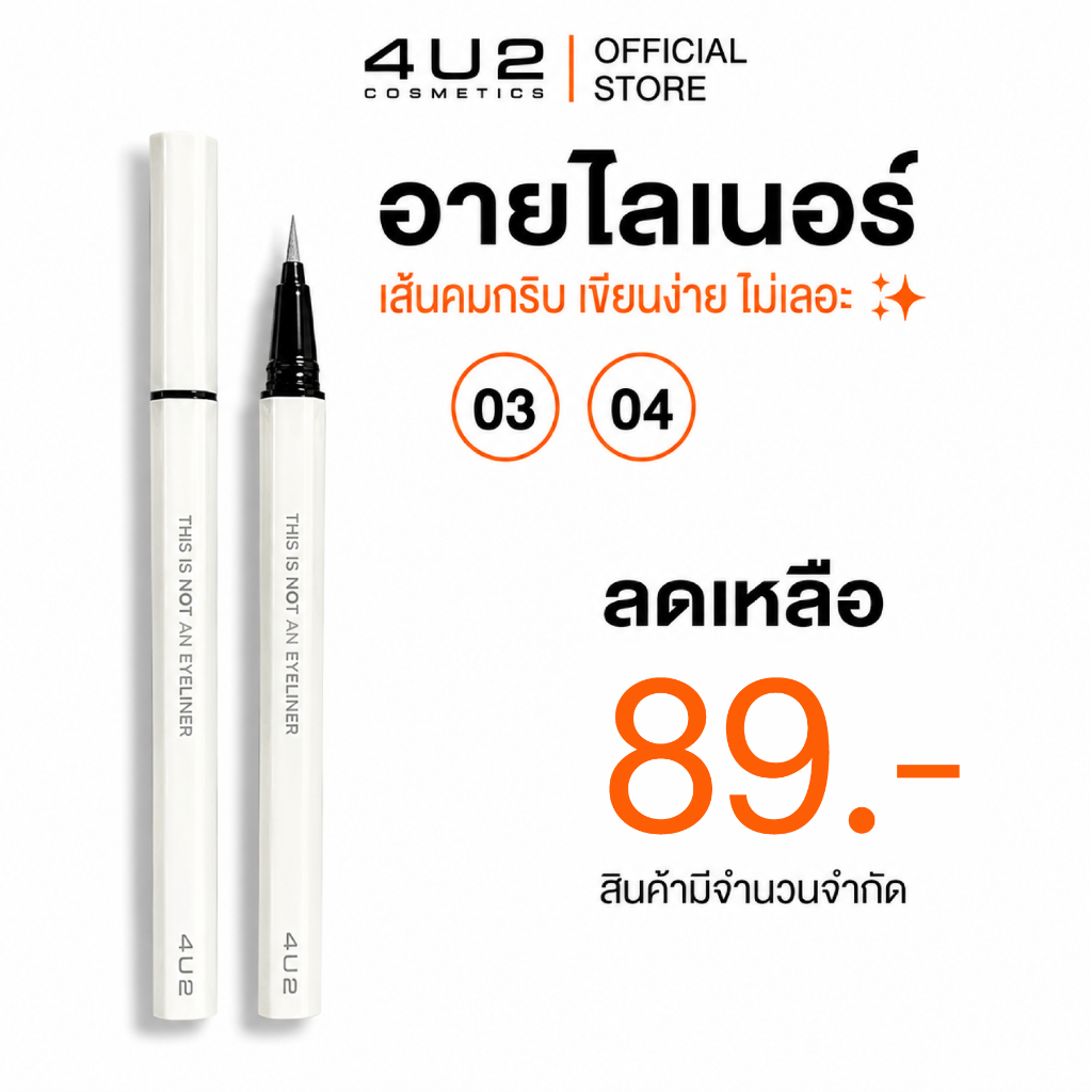 [ลดเหลือ 89.- เฉพาะ No.03,04,05] อายไลน์เนอร์ 4U2 THIS IS NOT AN EYELINER - อายไลน์เนอร์4u2 ปากกา สูตรกันน้ำ