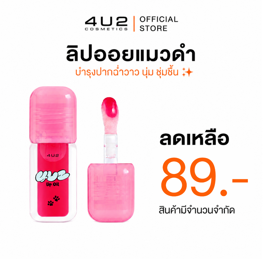ลิปออยล์ 4U2 LIP OIL  - ลิปออยล์แมวดำ pH Change ลิปออย4U2 ลิป 4U2 ลิปบำรุง ลิปออย4u2