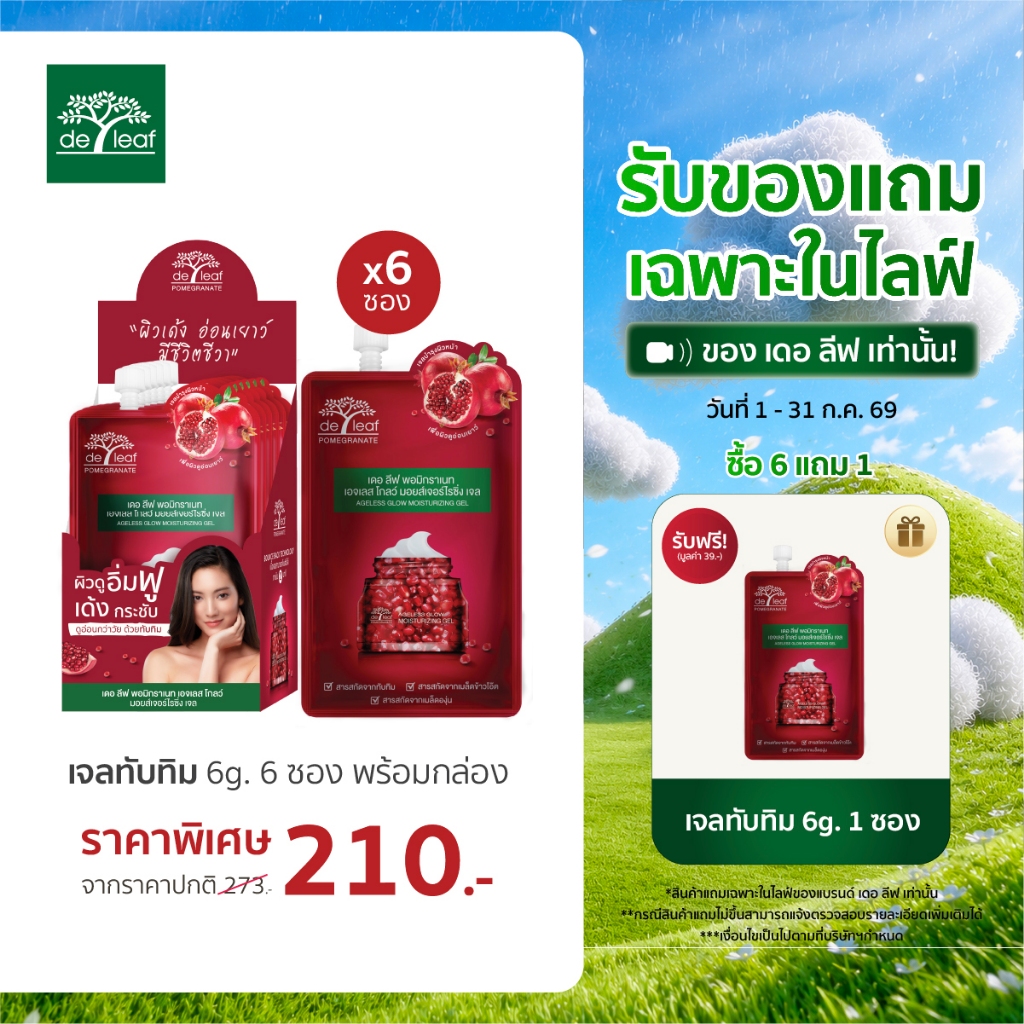 (Normal Price) เดอ ลีฟ พอมิกราเนท เอจเลส โกลว์ มอยส์เจอไรซิ่ง เจล ขนาด 6 กรัม*6 พร้อมกล่อง
