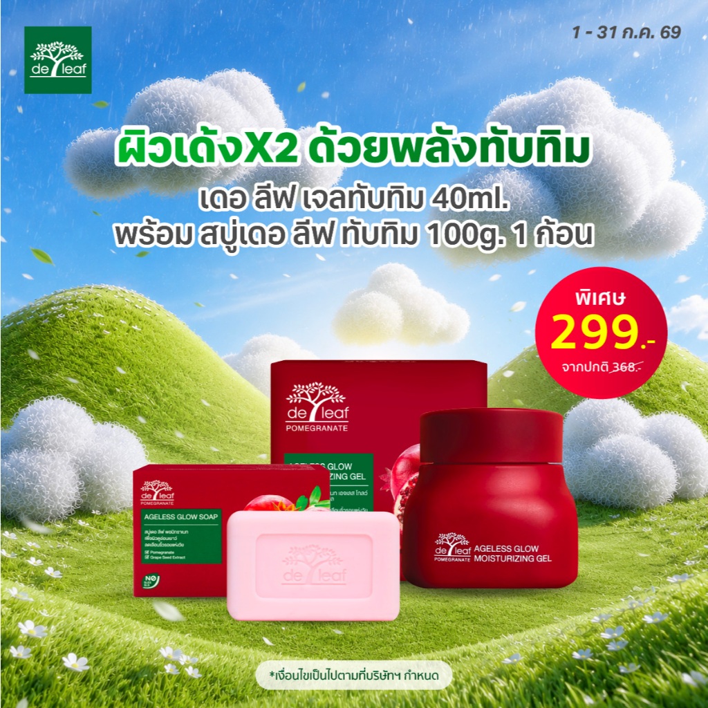 ผิวเด้งX2 ด้วยพลังทับทิม เดอ ลีฟ เจลทับทิม 40ml พร้อมสบู่เดอ ลีฟ ทับทิม 1 ก้อน