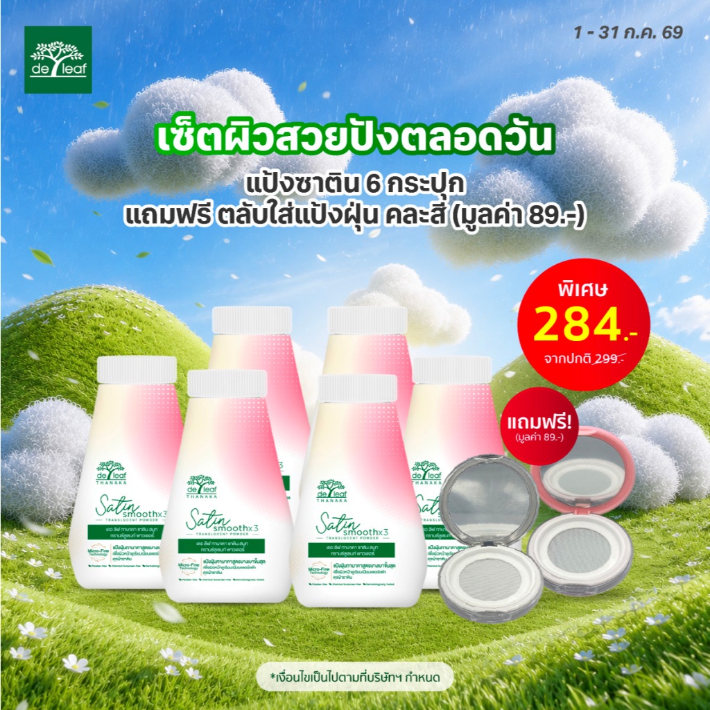 ซาตินเซทผิวสวยปังตลอดวัน 6 กระปุก พร้อมตลับใส่แป้งฝุ่น