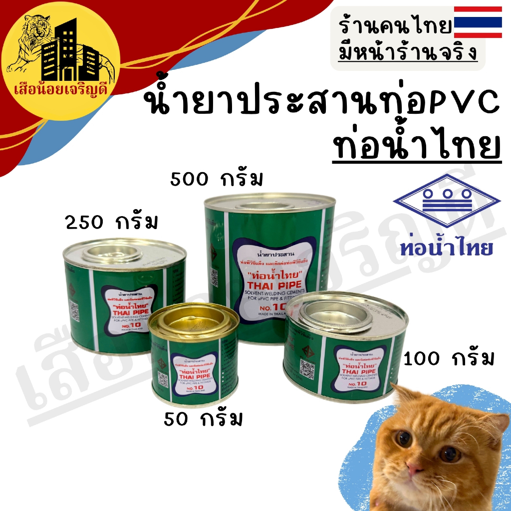 (50g,100g,250g) กาวทาท่อ กาวทาท่อพีวีซี (PVC) ท่อน้ำไทย น้ำยาประสานท่อ  ขนาด 50g 100g 250g