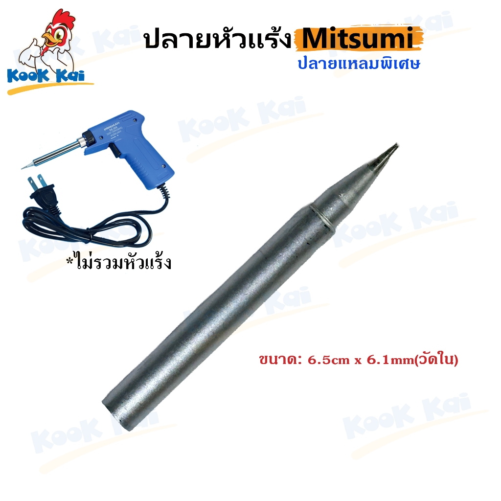 อะไหล่ ปลายหัวแร้ง Mitsumi บัดกรี ปลายแหลม บัดกรีงานชิ้นเล็กได้ดี ทนทาน