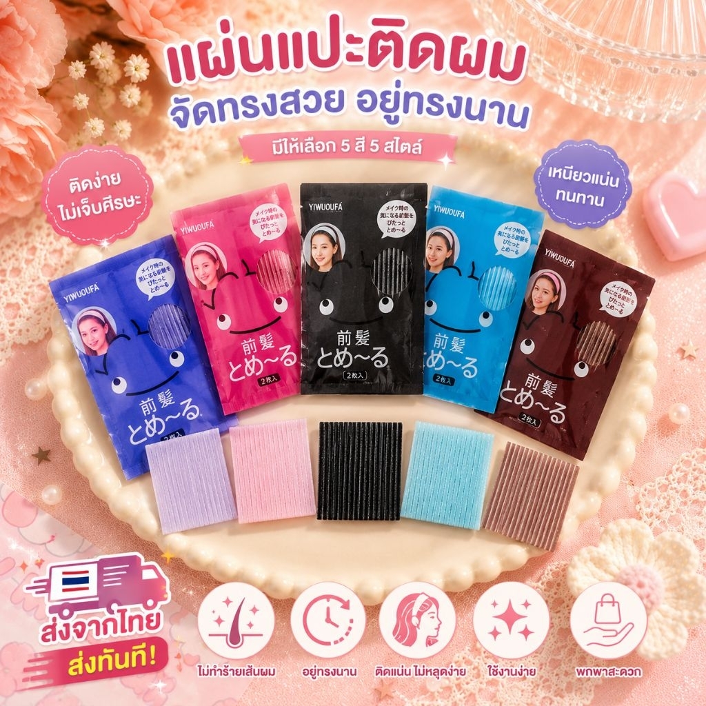 แผ่นแปะผม1แผ่นติดแน่นทนนาน ใช้งานสะดวก