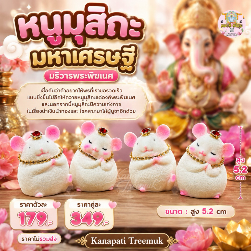 หนูมุสิกะมหาเศรษฐี ประดับพลอย บริวารพระพิฆเนศ งานเรซิ่น  สูง 5.2 cm