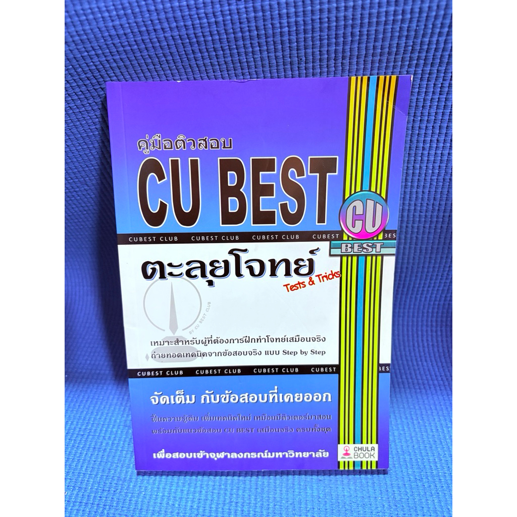 คู่มือติวสอบ CU BEST ตะลุยโจทย์ Tests tricks ไม่มีจดตำหนิสันข้างมือ2 กระดาษช่วงแรกมีรอย