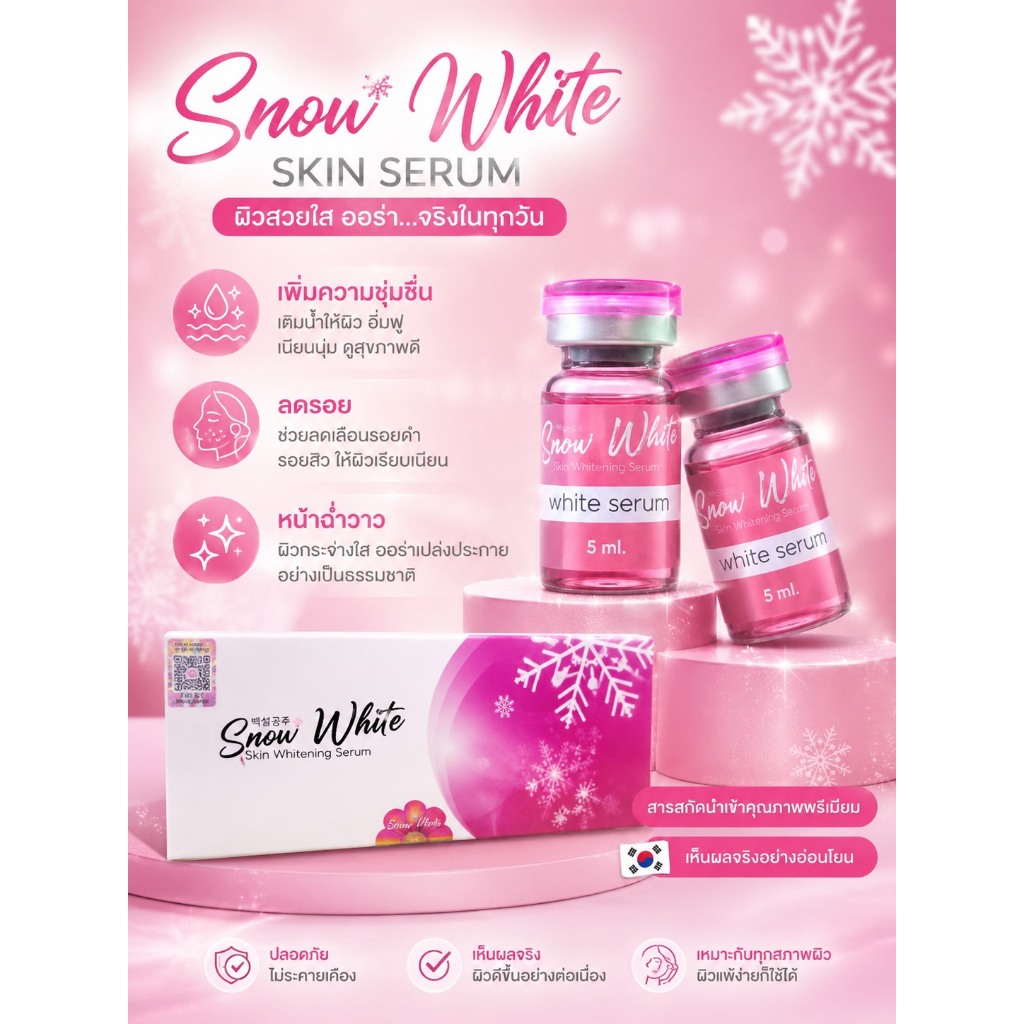 (1กล่อง 5 ขวด) Snow White serum สีชมพู