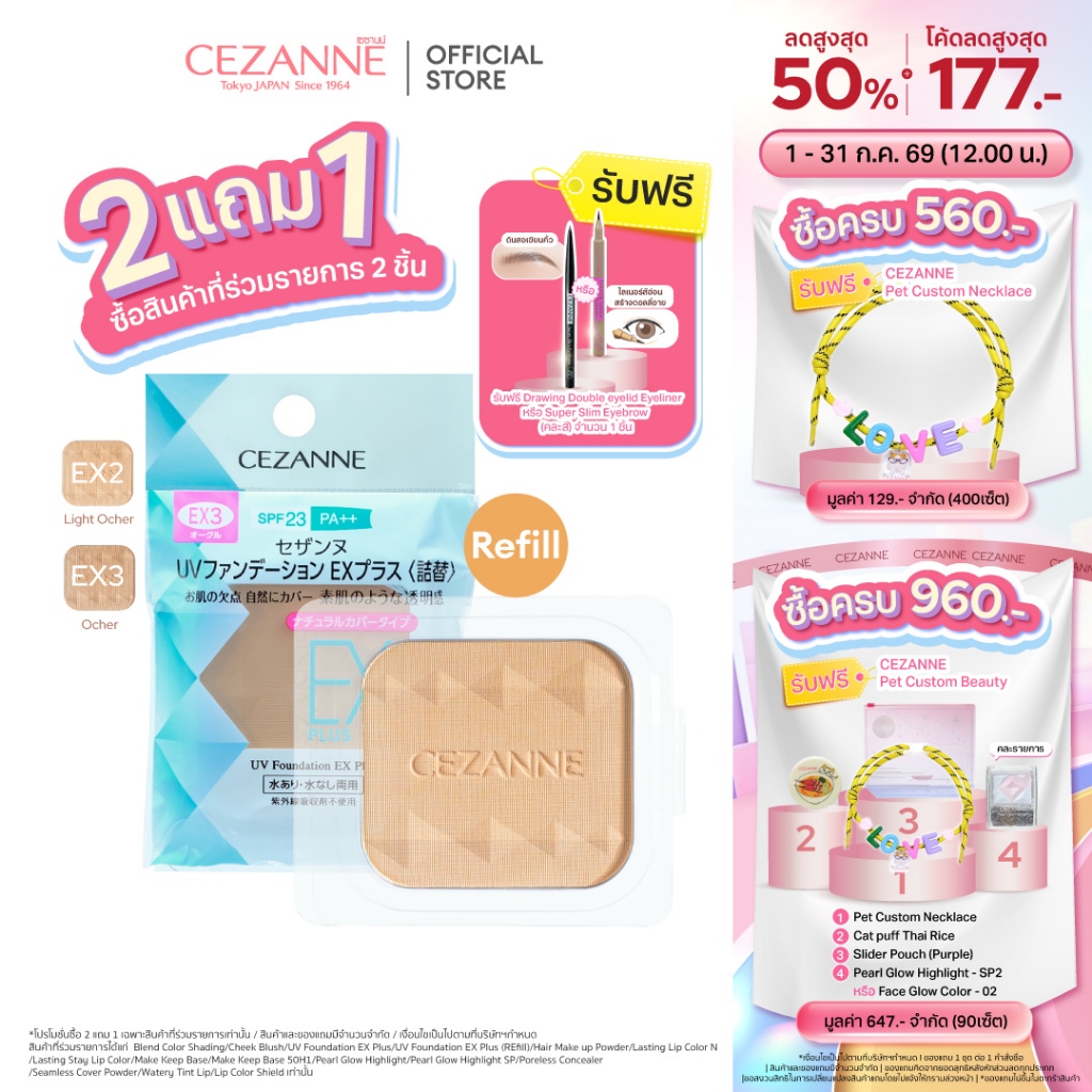 CEZANNE UV Foundation EX Plus แป้งผสมรองพื้นคุมมันยอดนิยม ขายดีอันดับ 1 จากญี่ปุ่น