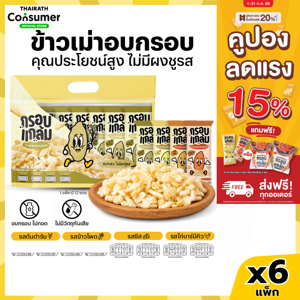 [ยกลังx6แพ็ค] ข้าวเม่าอบกรอบ กรอบแกล้ม กรอบ อร่อย เคี้ยวเพลิน ขนมคลีน ไม่มีผงชูรส กินเล่นจากข้าวไทย