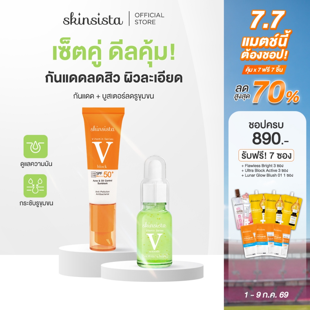 [เซตคู่] Skinsista กันแดด กันสิว บูสเตอร์ เซรั่ม กระชับรูขุมขน คุมมัน บางเบา ไม่อุดตัน V Block + V Pore