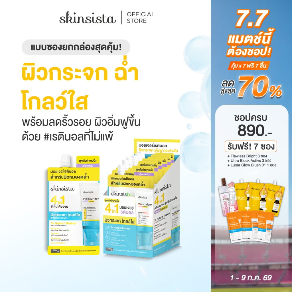 [6 ซอง] Skinsista เรตินอล ที่ไม่แพ้ อ่อนโยน สูตร ผิวกระจก 4 in1 Natural Retinol Moisturizer สูตร Skin Brightening 6 g