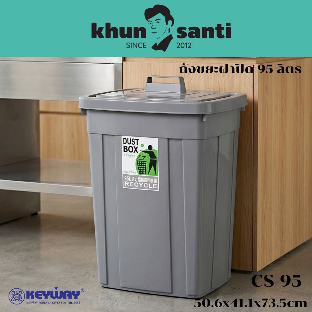 KHUN SANTI ถังขยะฝาปิด95ลิตร CS-95ขนาด 50.6x41.1x73.5cm
