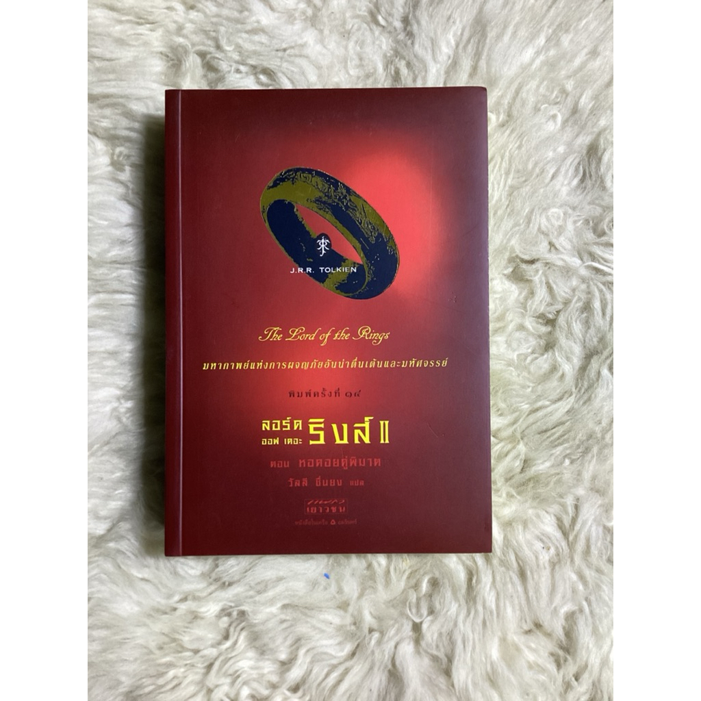 หนังสือลอร์ดออฟเดอะริงส์2ตอนหอคอยคู่พิฆาต(ปกอ่อน)(หนังสือใหม่)