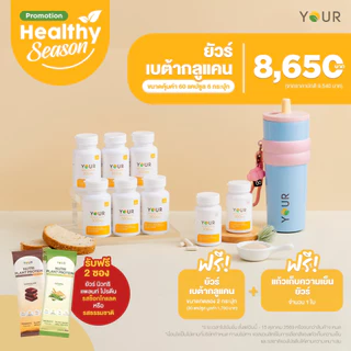 YOUR Beta Glucan (ยัวร์) เบต้ากลูแคนบริสุทธิ์ เข้มข้น 300 มก. 60 แคปซูล 6 กระปุก ส่งฟรี+ผ่อนได้-010600006