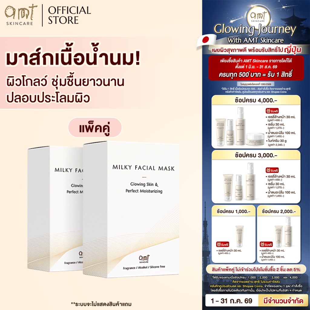[แพ็คคู่] AMT Milky Facial Mask Plus Box (7 Sheets) - มาส์กเนื้อน้ำนม มอบความชุ่มชื้น เผยผิวโกลว์ สุขภาพดี (ทุกสภาพผิว)