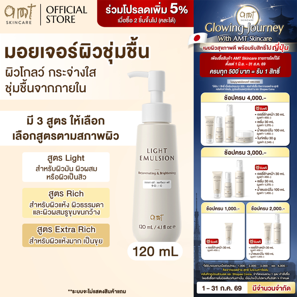 AMT Emulsion 120 mL- มอยเจอร์ไรเซอร์เติมความชุ่มชื้น ผิวโกลว์ นุ่ม เฟิร์ม (เลือกสูตร)