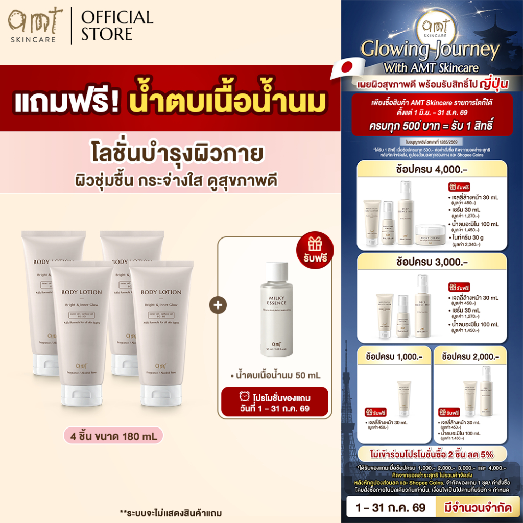 [มีของแถม][4 ชิ้น] AMT Bright & Inner Glow Body Lotion 180 mL แถมฟรี!! น้ำตบน้ำนม 50 mL 1 ชิ้น