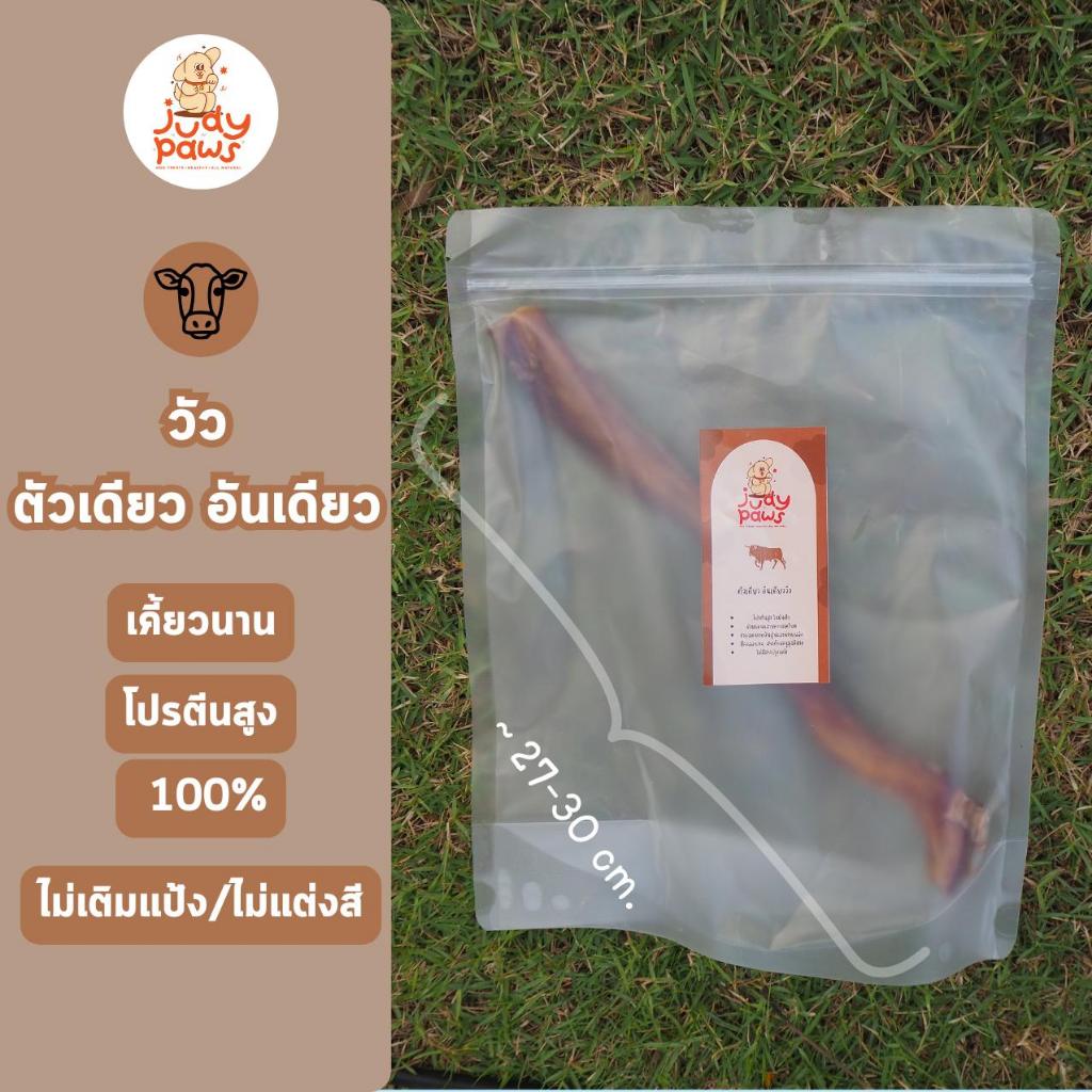 ตัวเดียวอันเดียววัว อบแห้ง 15,30 cm ขนมสุนัข JudyPaws Dried Bully Sticks 15,30 cm.
