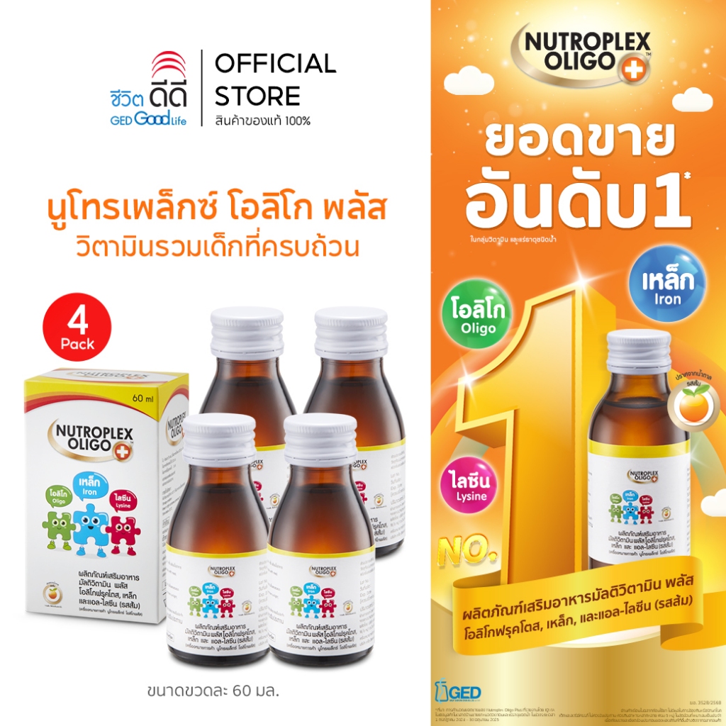 (แพ็ก 4 ขวด) นูโทรเพล็กซ์ โอลิโก พลัส ขนาด 60 ml จำนวน 4 ขวด