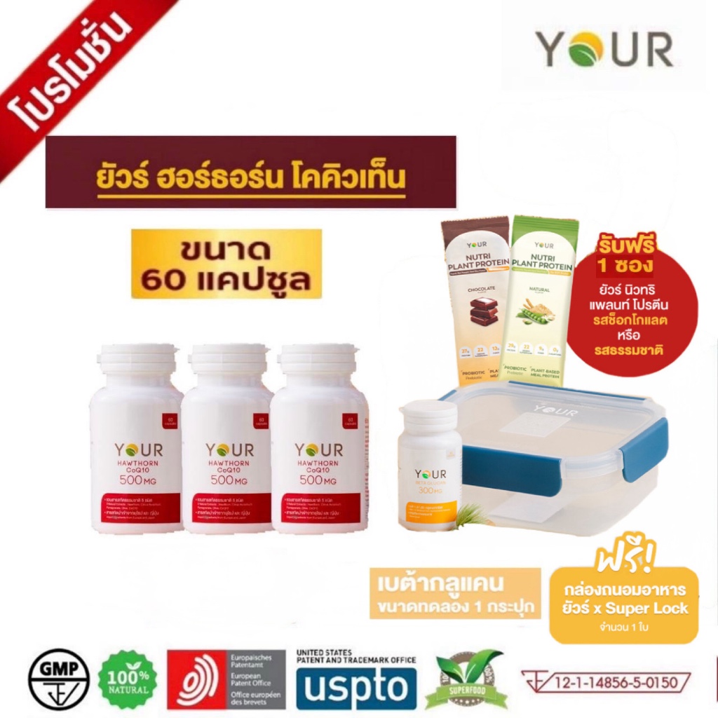 ส่งฟรี Your Hawthorn CoQ10 ฮอร์ธอร์น โคคิวเท็น สกัดจากฮอร์ธอร์น โคคิวเท็น ซีตรัส ทับทิม น้ำมันมะกอก