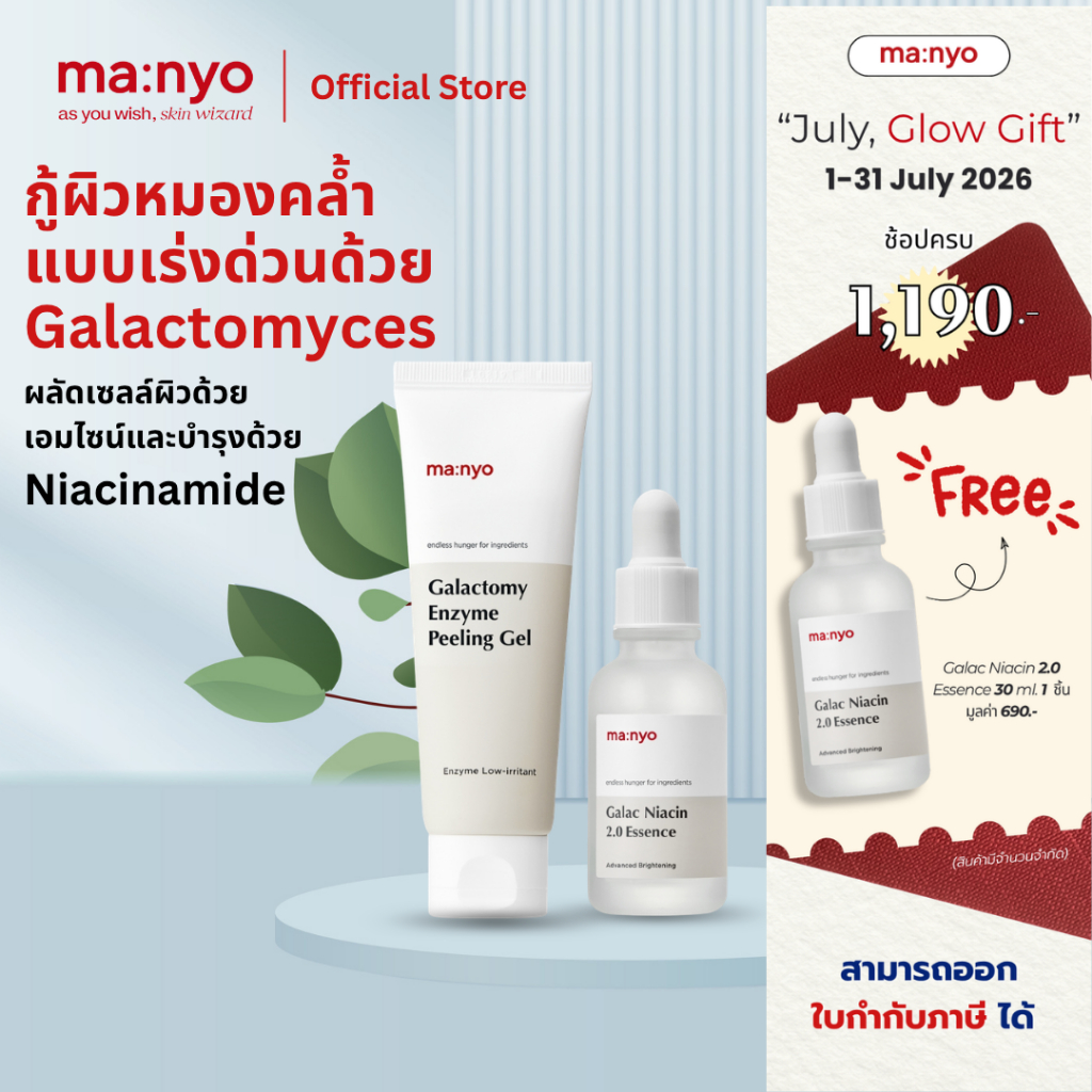 (Set Galac 30ml./Peeling Gel 75ml.) Manyo Galac Niacin 2.0 Essence 30 ml. + Manyo Galactomy Peeling Gel 75ml.