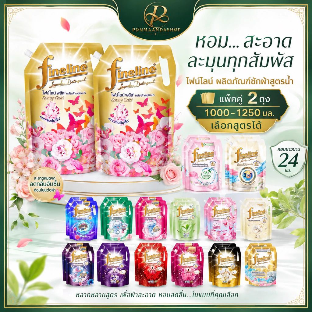 ((แพ็ค2ถุง))(ซักผ้าไฟน์ไลน์1000-1400มล. ถุงใหญ่ X2 ) Fineline ไฟน์ไลน์ซักผ้า สูตรเข้มข้น น้ำยาซักผ้า ครบสูตร